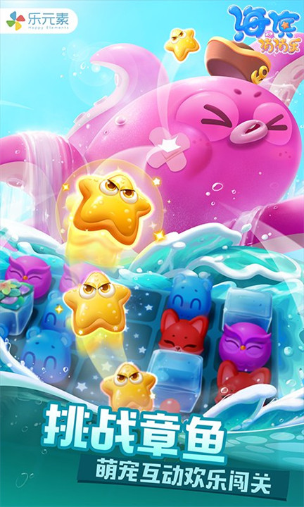 海滨消消乐安卓版截图5