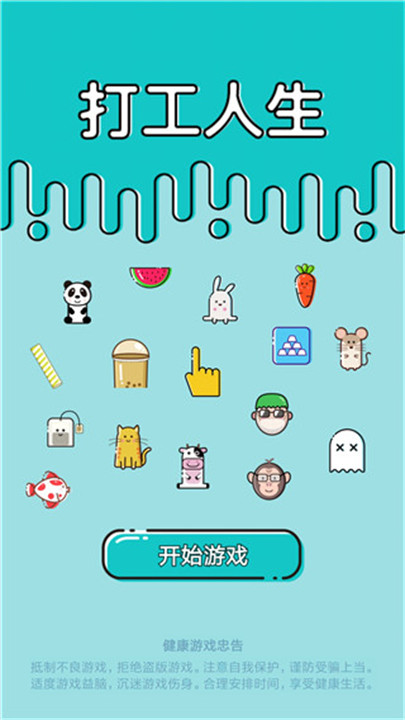 打工人生活模拟器截图1