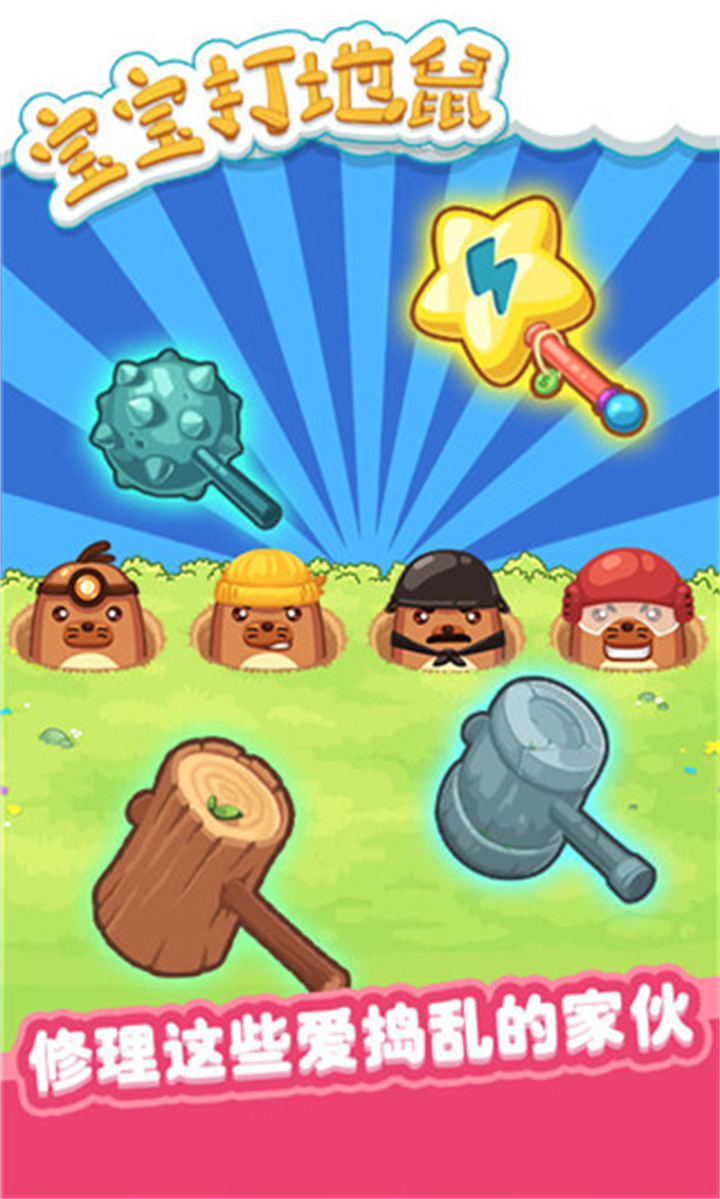 宝宝打地鼠单机版截图4