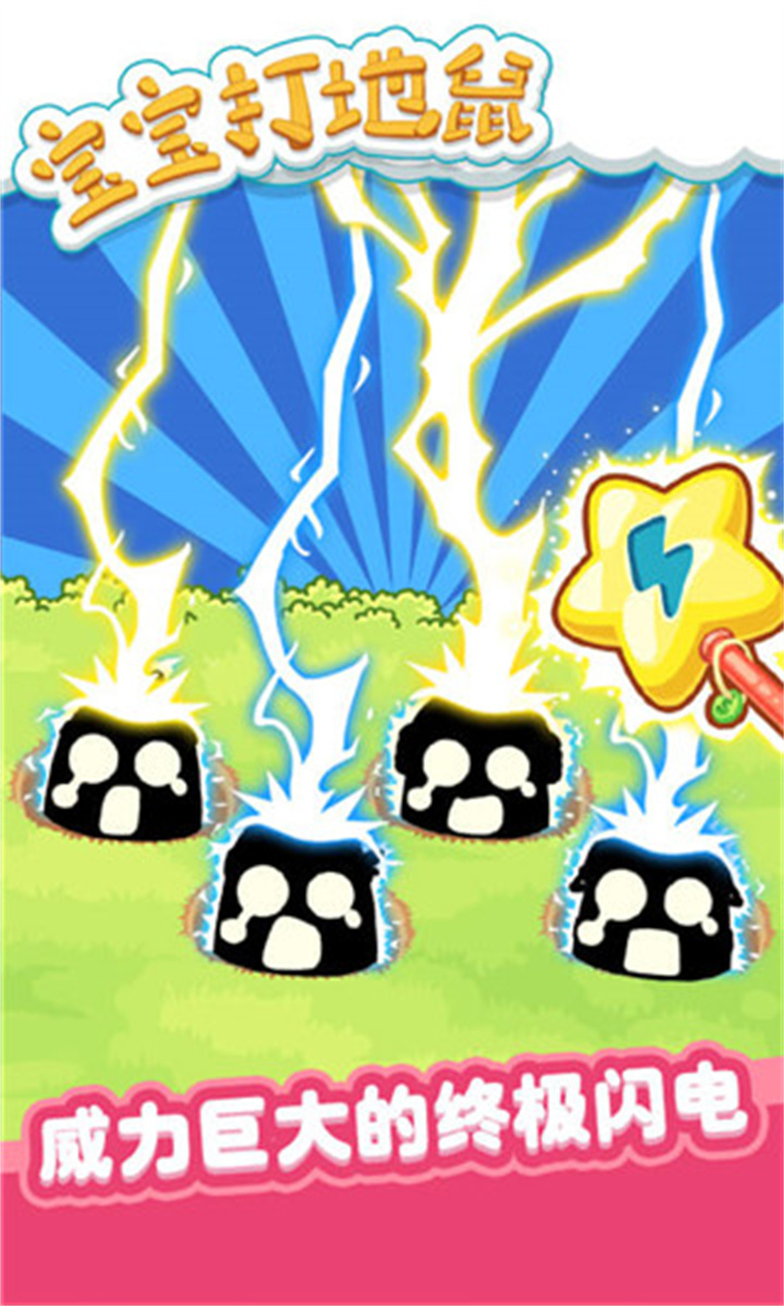 宝宝打地鼠单机版截图5