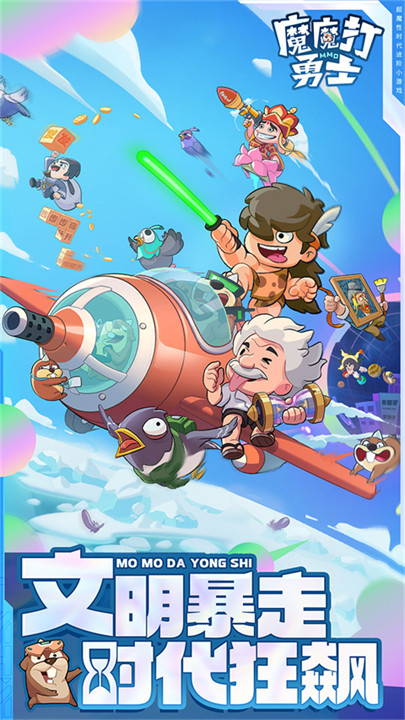 魔魔打勇士手机版1