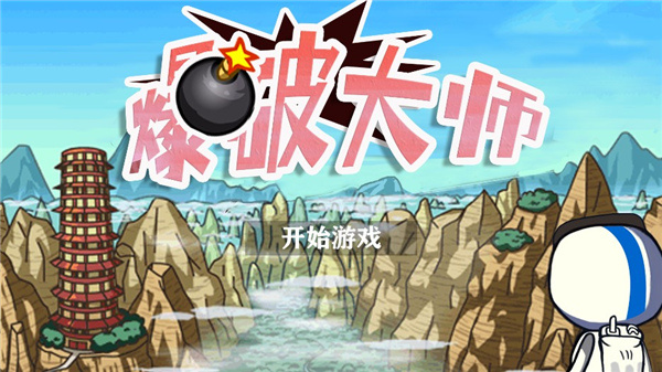 爆破大师安卓4