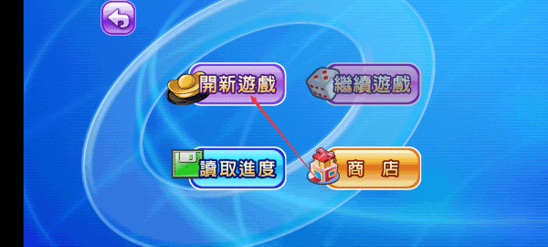 大富翁4fun安装教程