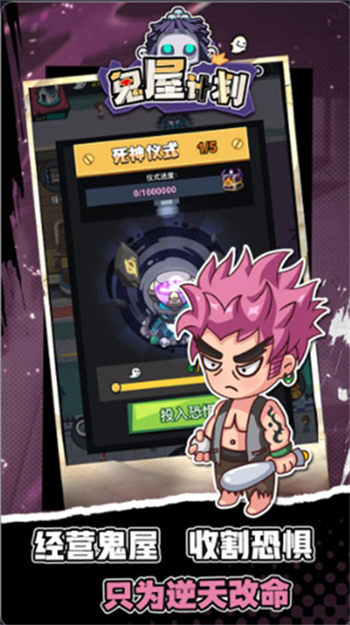 鬼屋计划手机版截图1