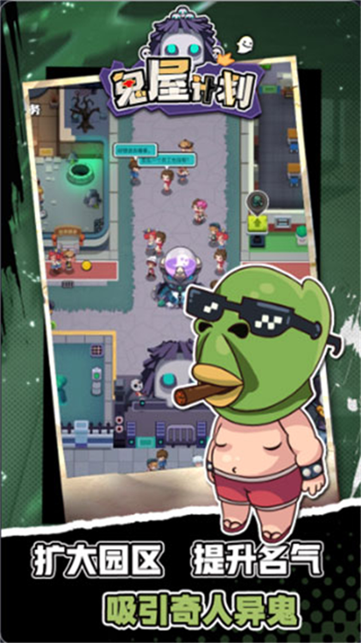 鬼屋计划手机版截图2