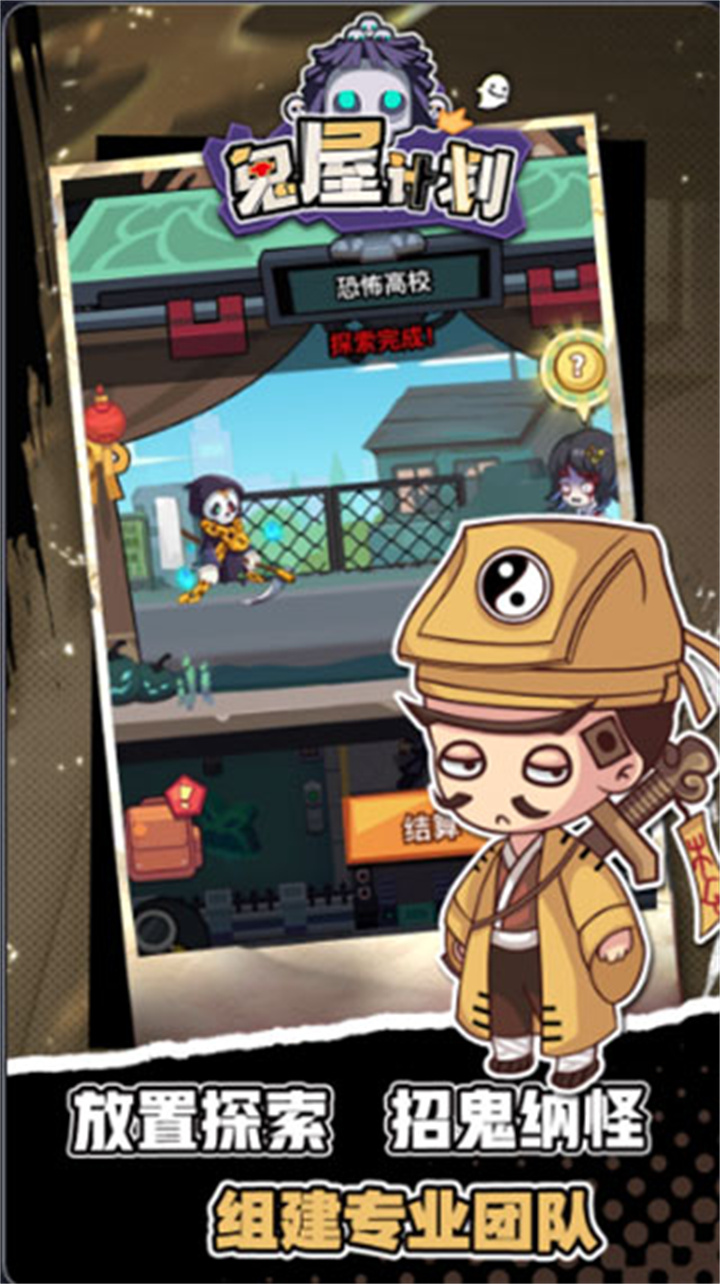 鬼屋计划手机版截图3