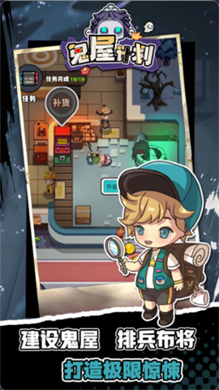 鬼屋计划手机版截图4