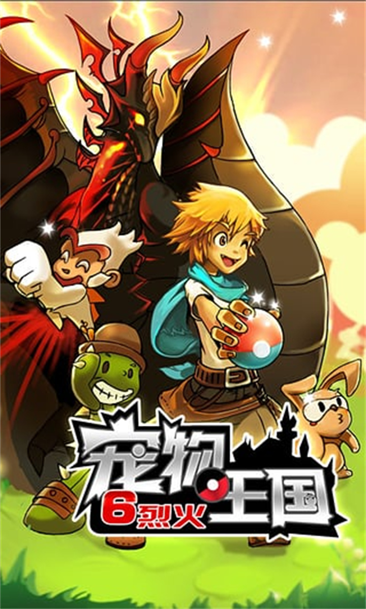 宠物王国6烈火手机版截图1