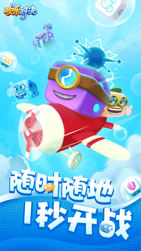 欢乐对决安卓版截图3