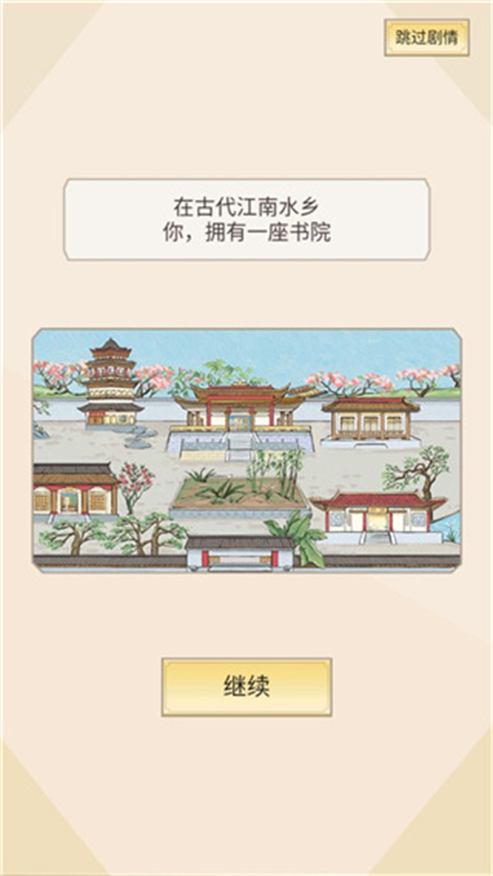 古代书院模拟器手机版截图5