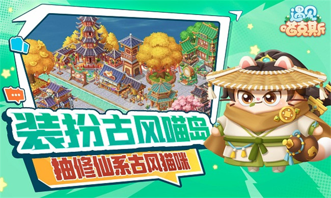 遇见喵克斯手机版截图2