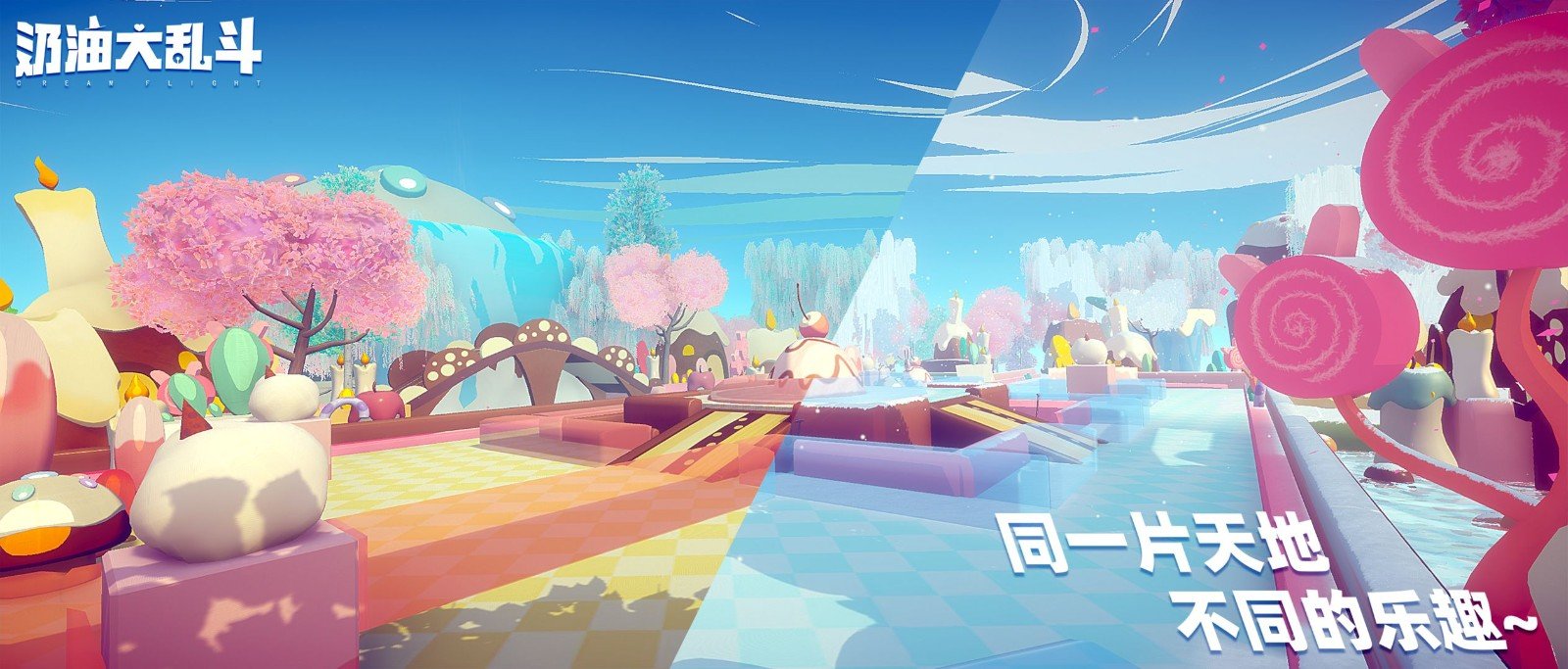 奶油大乱斗手游截图1