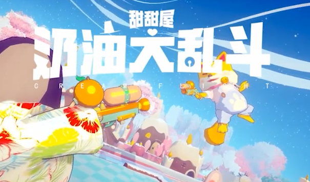 奶油大乱斗手游