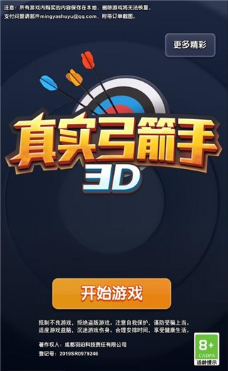 真实弓箭手3D手机版截图2