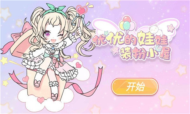 yoyo娃娃装扮小屋手游截图3