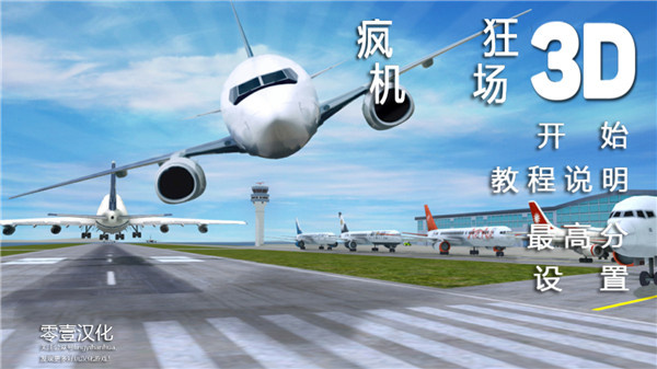 疯狂机场中文版截图5