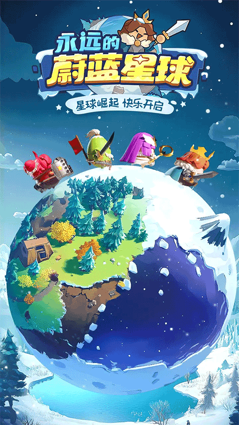 永远的蔚蓝星球手机版截图5