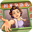 时光杂货店手游