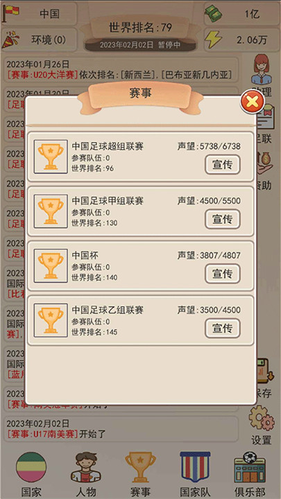 足协模拟器手机版截图1