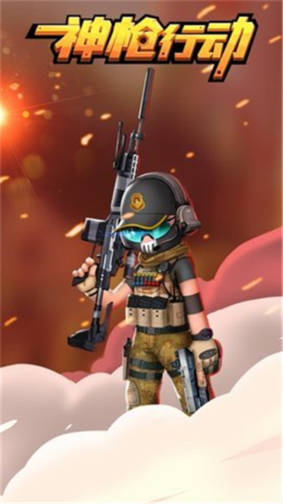 神枪行动安卓版截图1