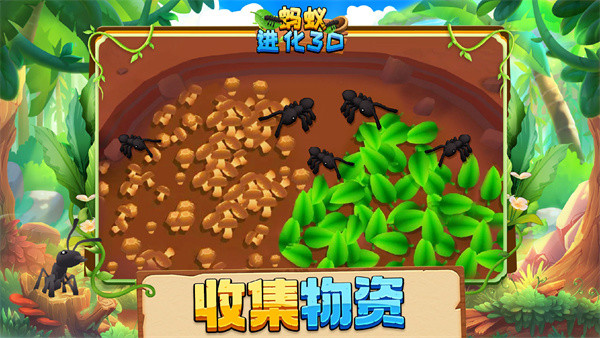 蚂蚁进化3d安卓版截图2