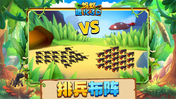 蚂蚁进化3d安卓版截图4