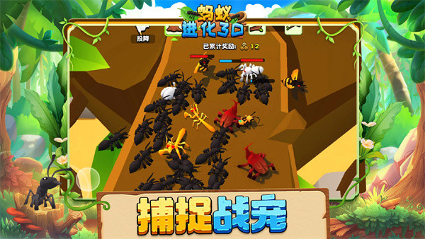 蚂蚁进化3d安卓版截图5