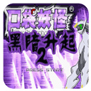 口袋妖怪黑暗升起手机版