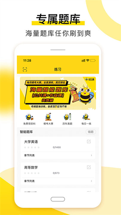 哎上课专升本app截图1
