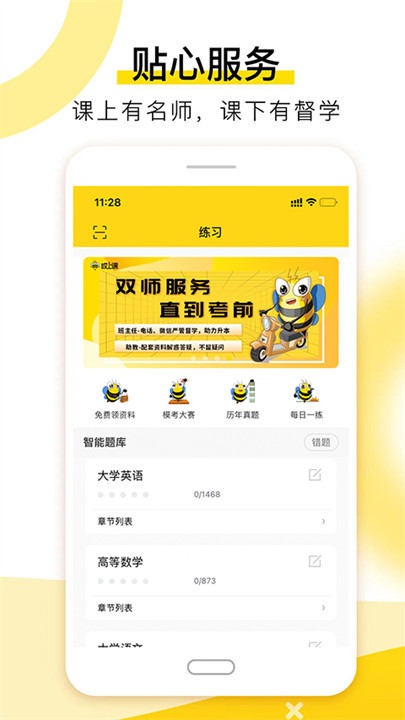 哎上课专升本app截图3