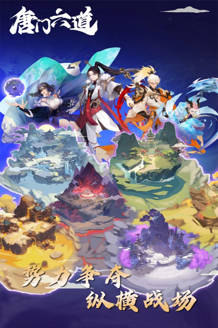 唐门六道手游截图3