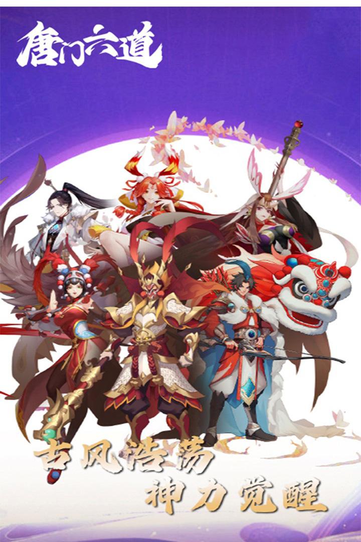 唐门六道手游截图4