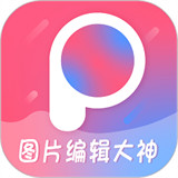 图片编辑大神软件手机版