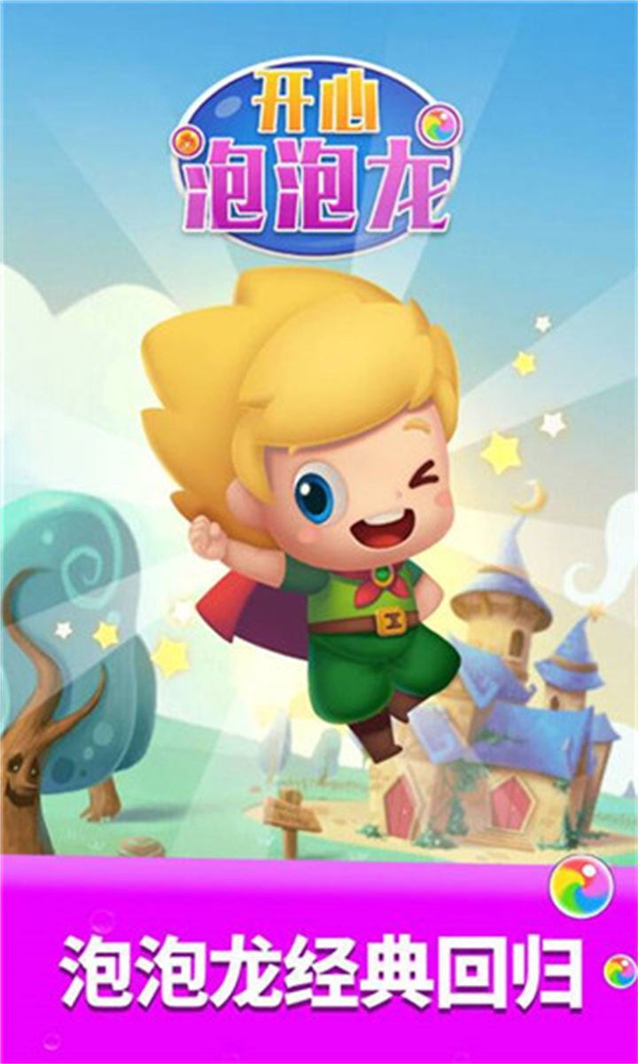 开心泡泡龙单机版截图5