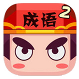 疯狂猜成语2手机版