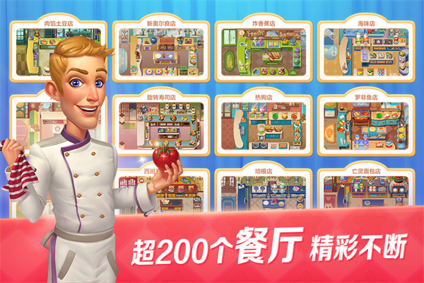 开心大厨手机版截图1