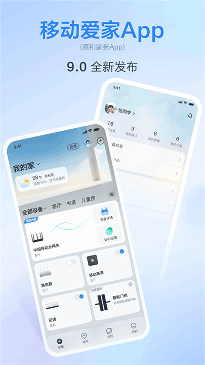 移动爱家手机app截图1