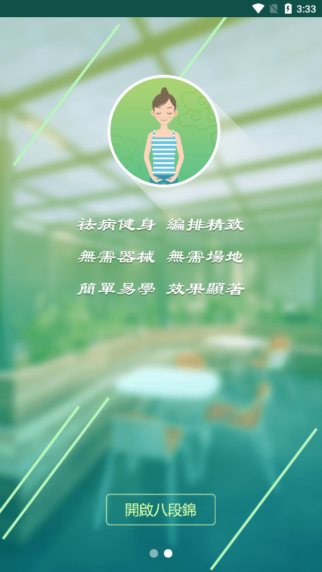 健身八段锦app截图2