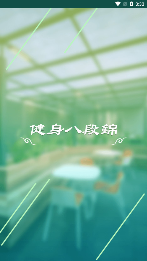 健身八段锦app截图1