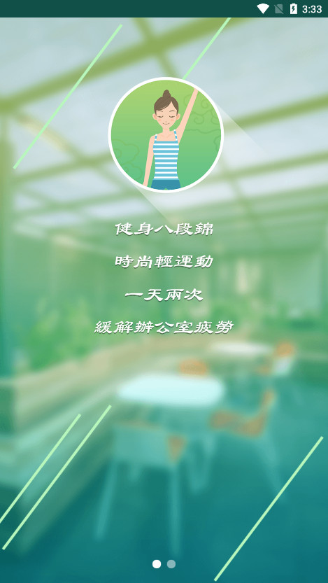 健身八段锦app截图3