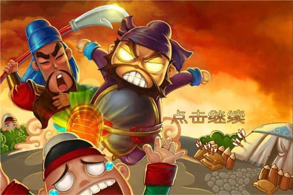 三国塔防手游蜀传安卓版截图4