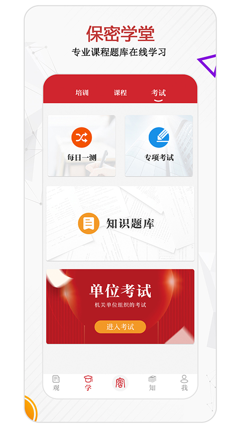 保密观手机app截图5