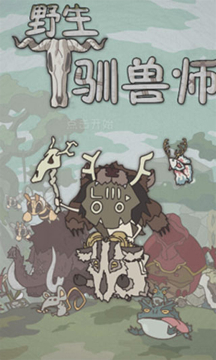 野外驯兽师手机版截图1