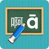 汉语拼音练习软件