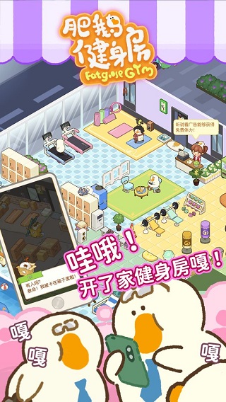 肥鹅健身房小游戏截图1