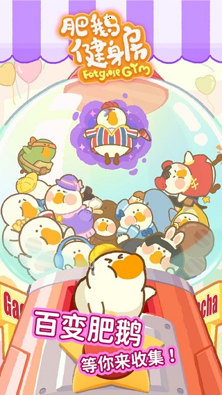 肥鹅健身房小游戏截图4