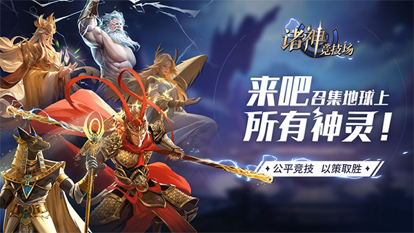 诸神竞技场手机版截图1