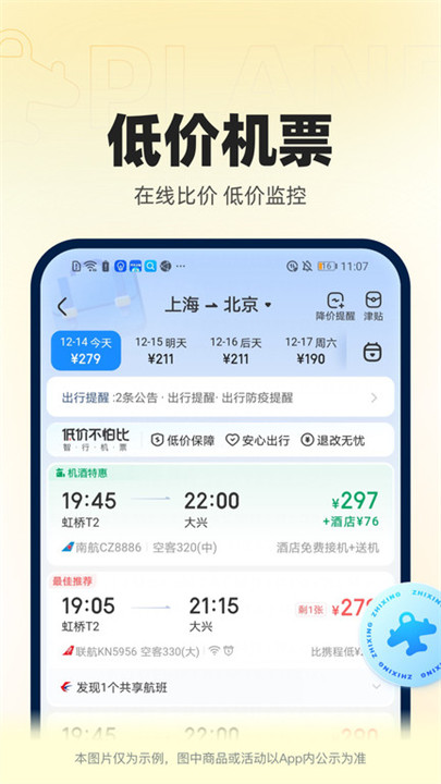 智行火车票手机版截图2