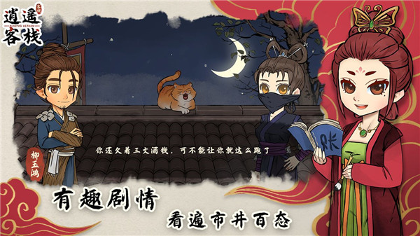 逍遥客栈手机安卓版截图4