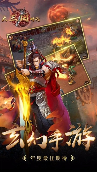 大三国时代手机版